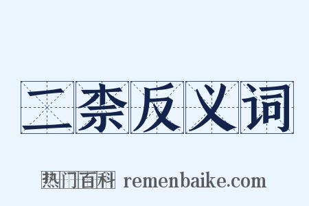 二柰反义词是什么意思的图片